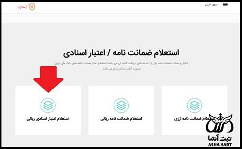استعلام ضمانت نامه با کد سپام بانک ملی